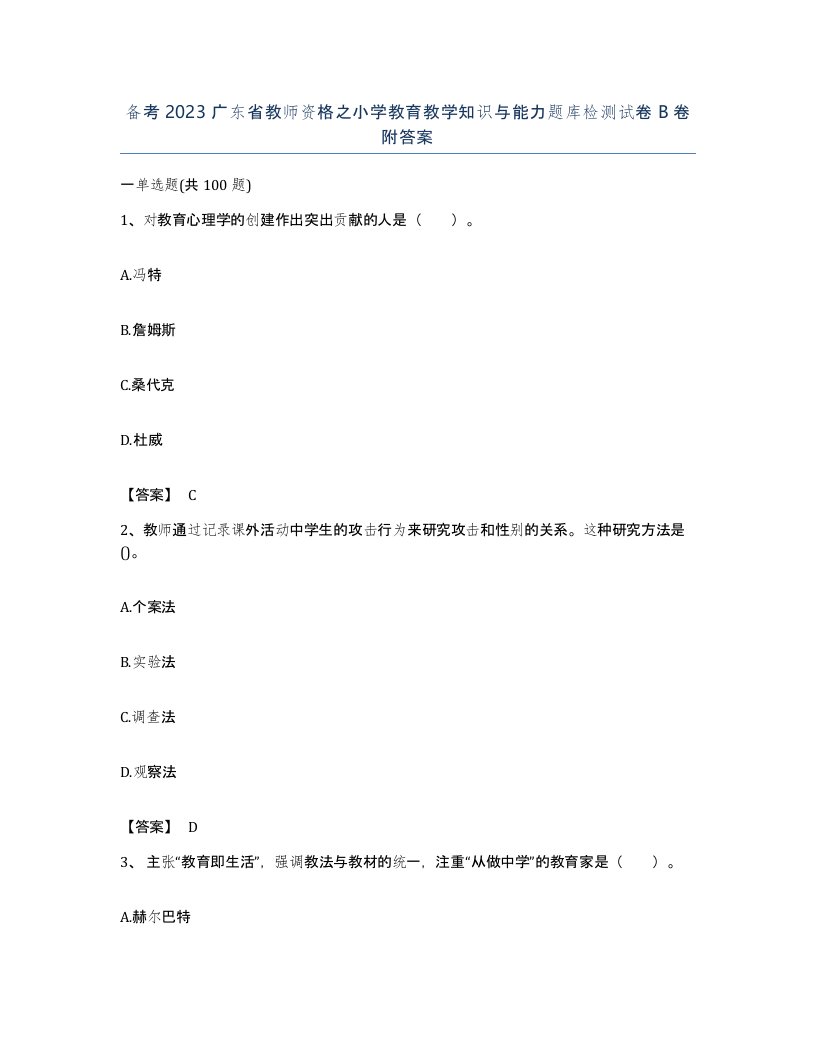 备考2023广东省教师资格之小学教育教学知识与能力题库检测试卷B卷附答案