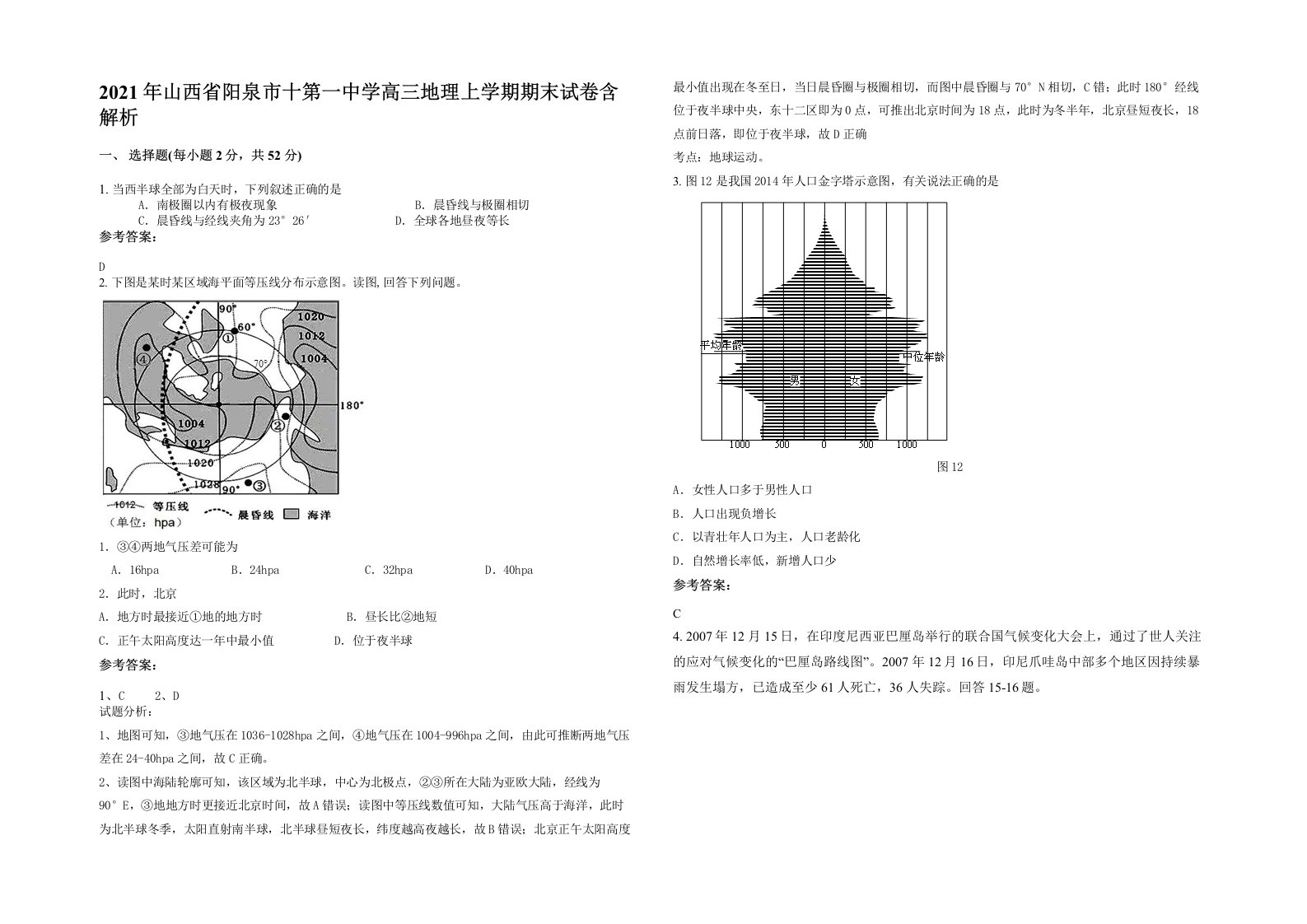 2021年山西省阳泉市十第一中学高三地理上学期期末试卷含解析