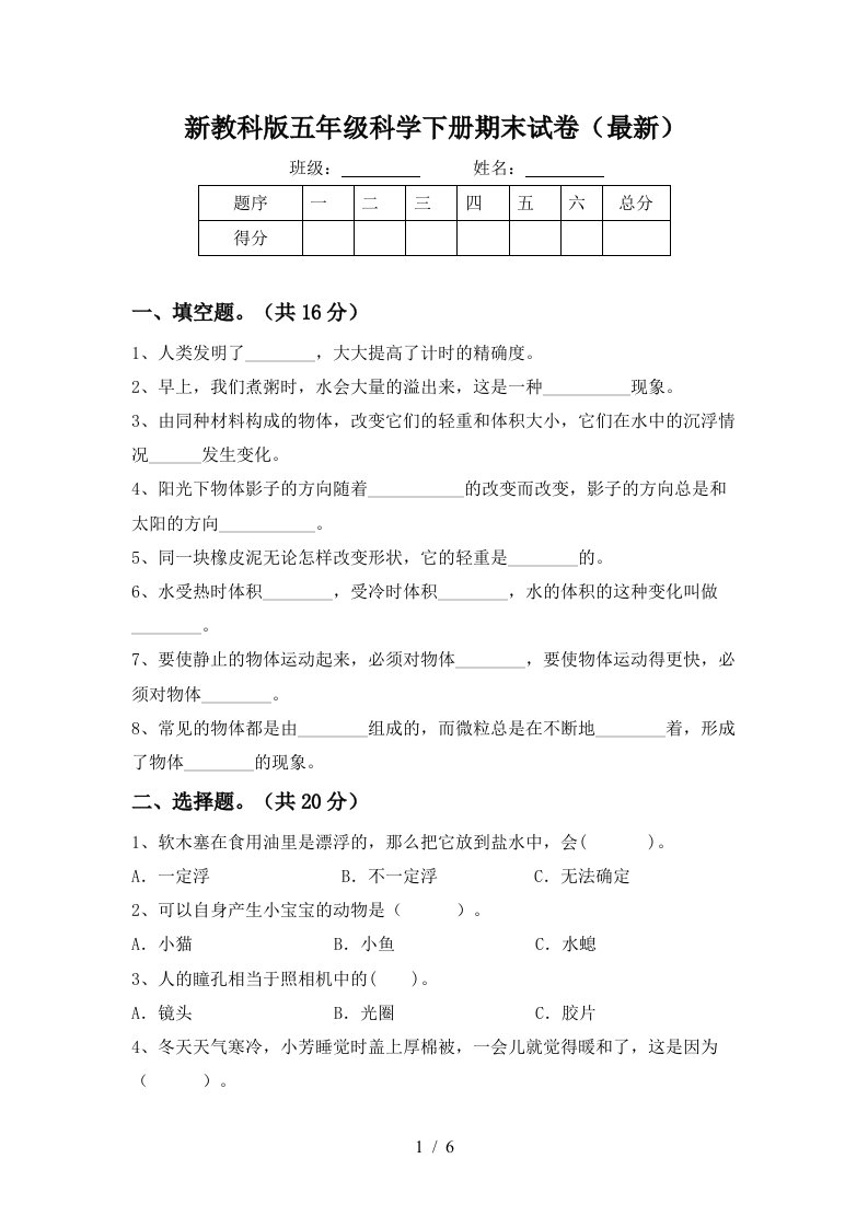 新教科版五年级科学下册期末试卷最新