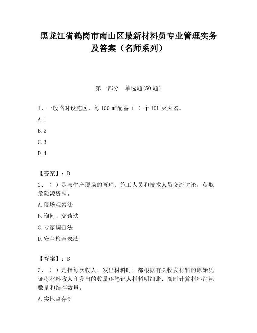 黑龙江省鹤岗市南山区最新材料员专业管理实务及答案（名师系列）