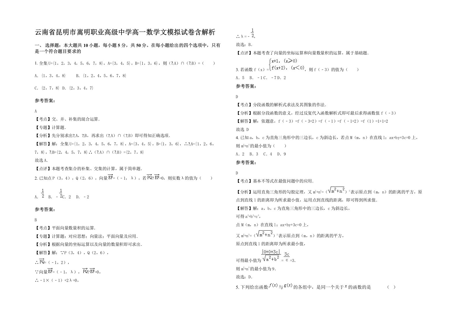 云南省昆明市嵩明职业高级中学高一数学文模拟试卷含解析