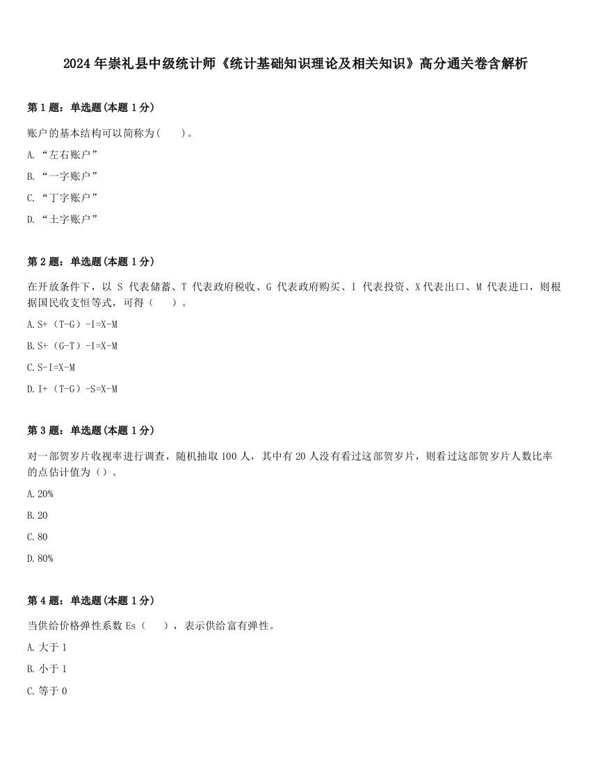 2024年崇礼县中级统计师《统计基础知识理论及相关知识》高分通关卷含解析