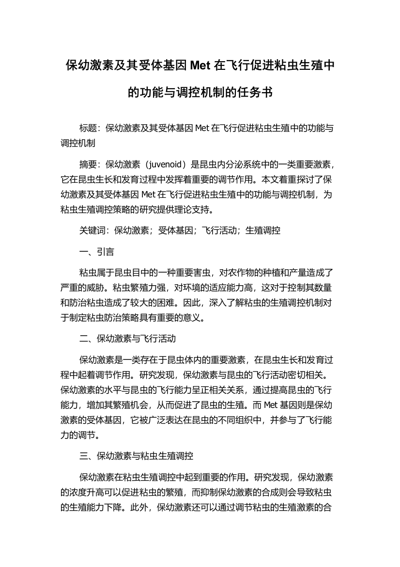 保幼激素及其受体基因Met在飞行促进粘虫生殖中的功能与调控机制的任务书