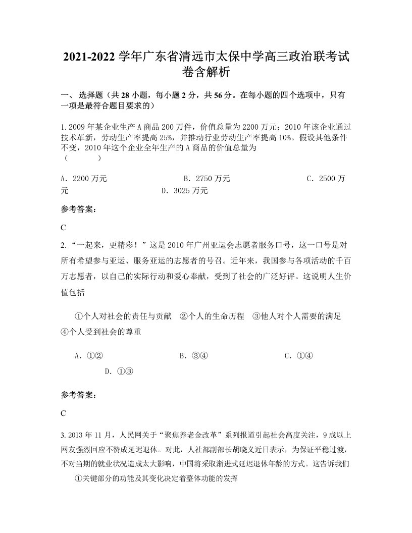 2021-2022学年广东省清远市太保中学高三政治联考试卷含解析