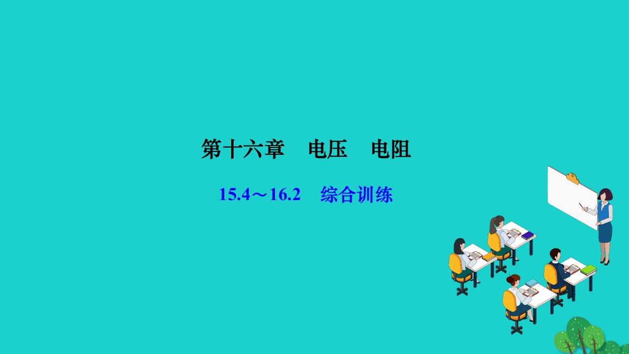 2022九年级物理全册第十六章电压电阻15.4_16.2综合训练作业课件新版新人教版