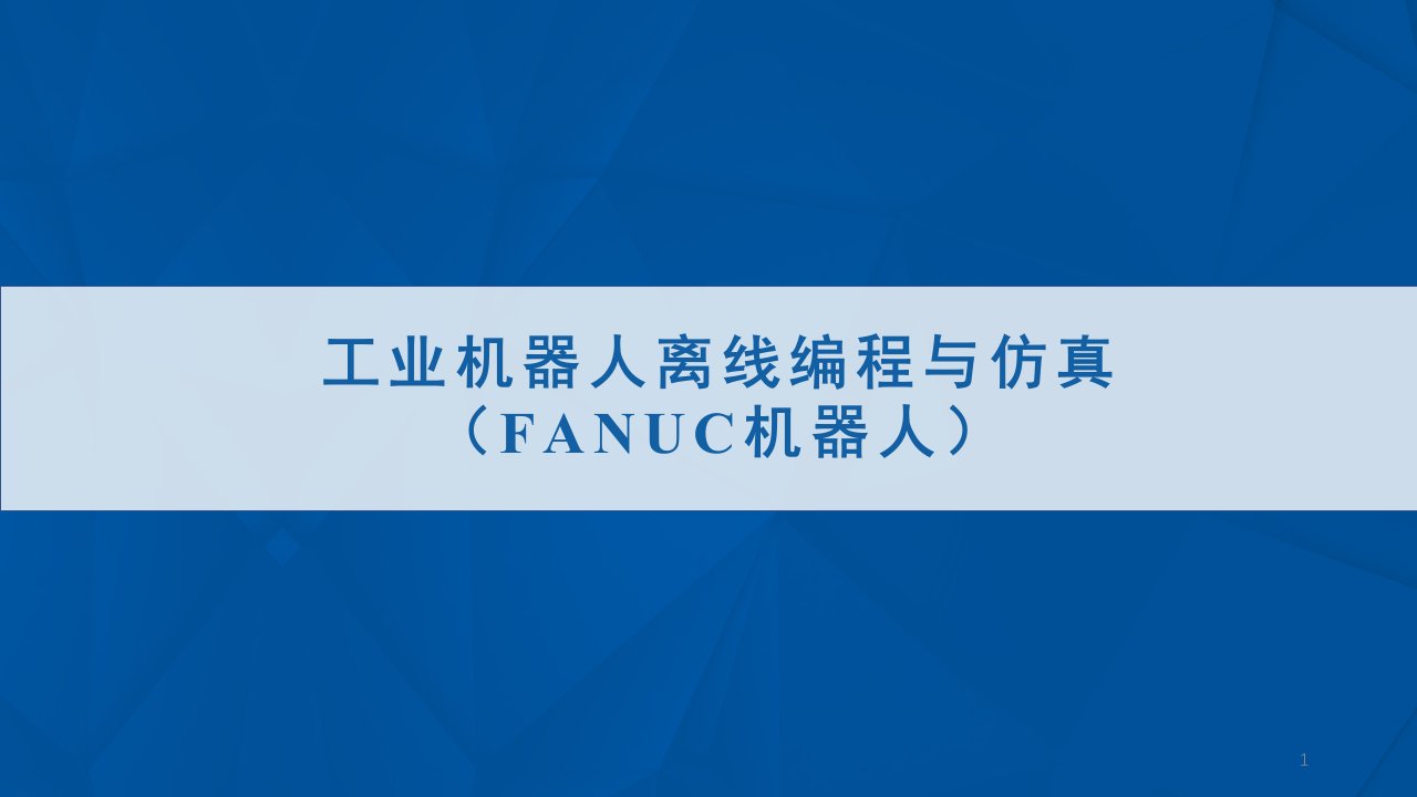 FANUC工业机器人离线编程与仿真课件