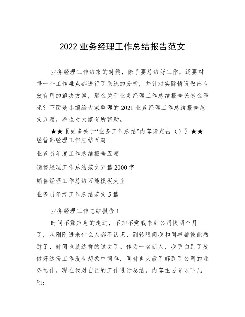 2022业务经理工作总结报告范文