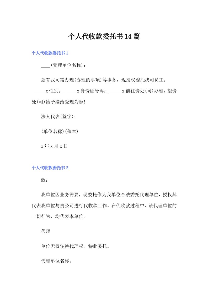 个人代收款委托书14篇