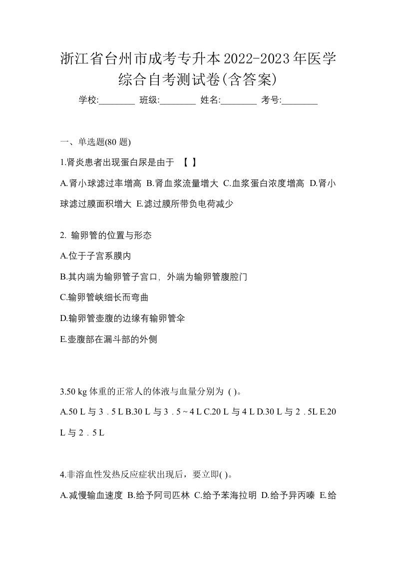 浙江省台州市成考专升本2022-2023年医学综合自考测试卷含答案