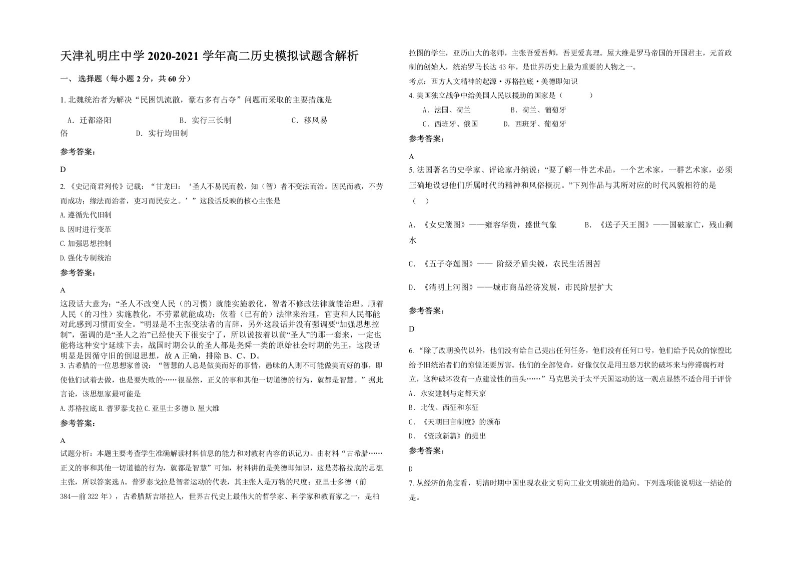 天津礼明庄中学2020-2021学年高二历史模拟试题含解析