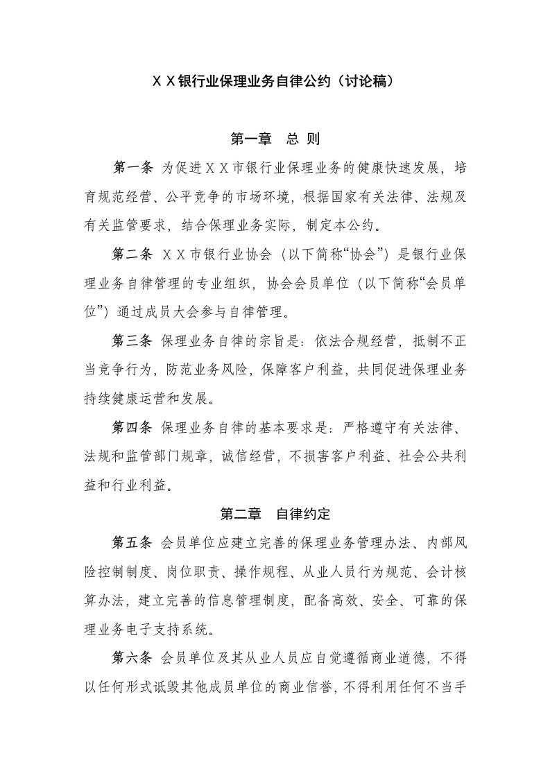 银行业保理业务自律公约讨论稿