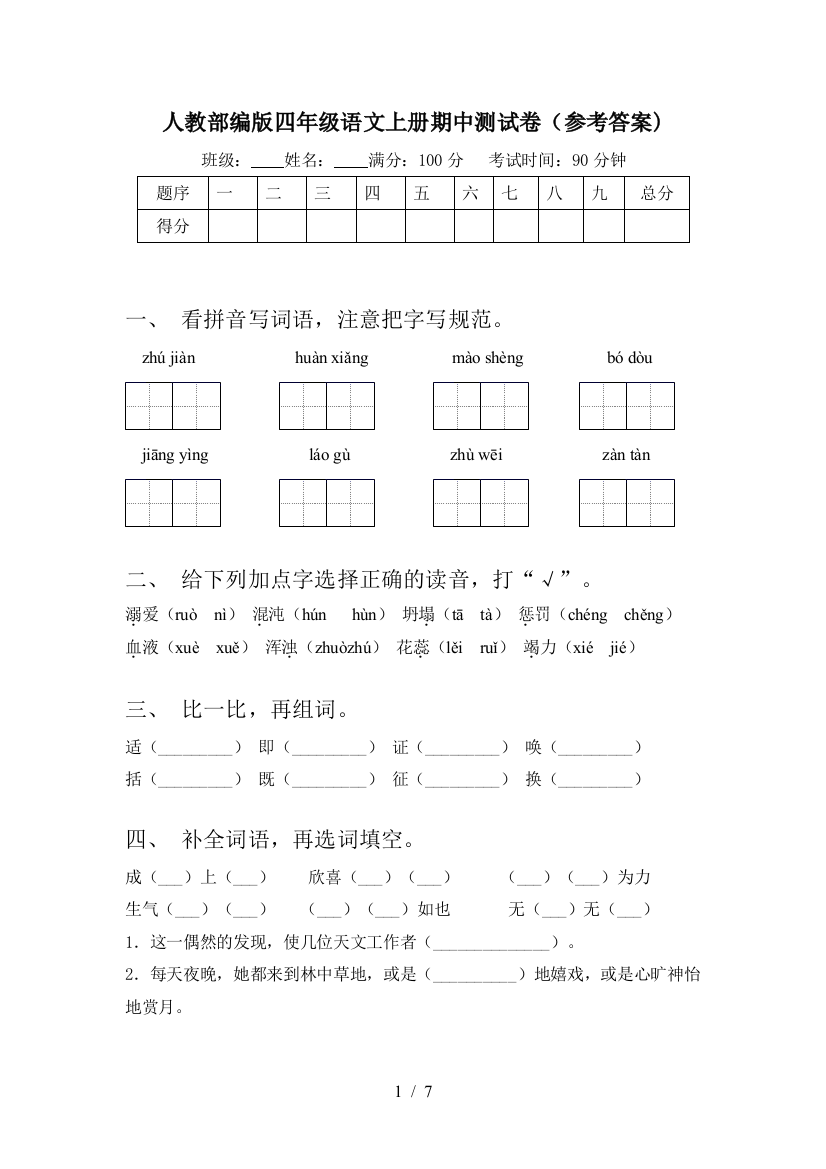 人教部编版四年级语文上册期中测试卷(参考答案)