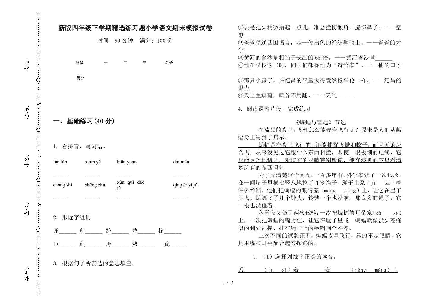 新版四年级下学期精选练习题小学语文期末模拟试卷