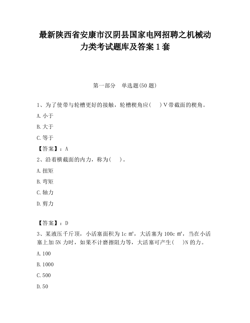 最新陕西省安康市汉阴县国家电网招聘之机械动力类考试题库及答案1套