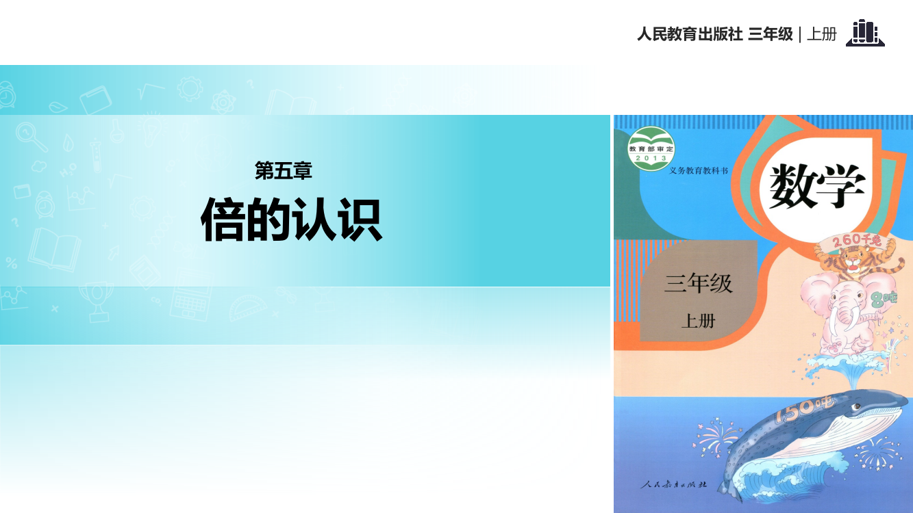 三年级上册数课件-5.1倍的认识｜人教新课标(共34张PPT)