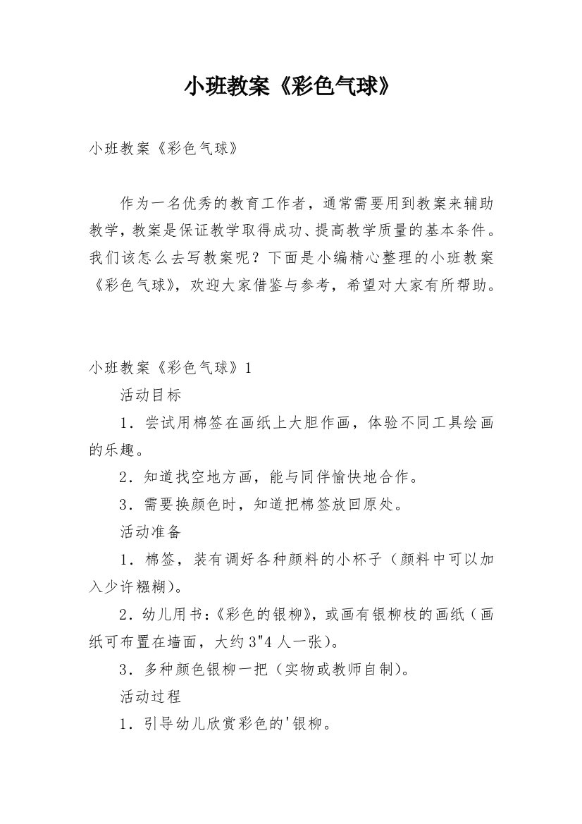 小班教案《彩色气球》