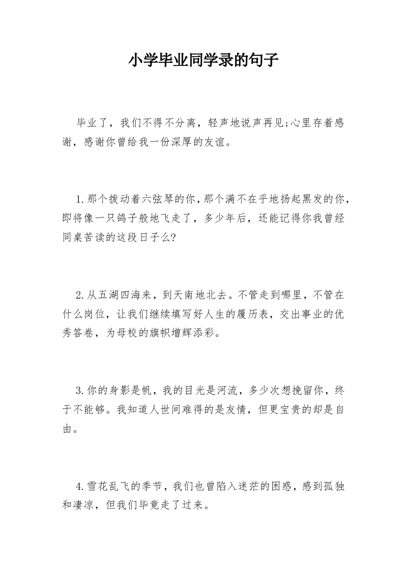 小学毕业同学录的句子