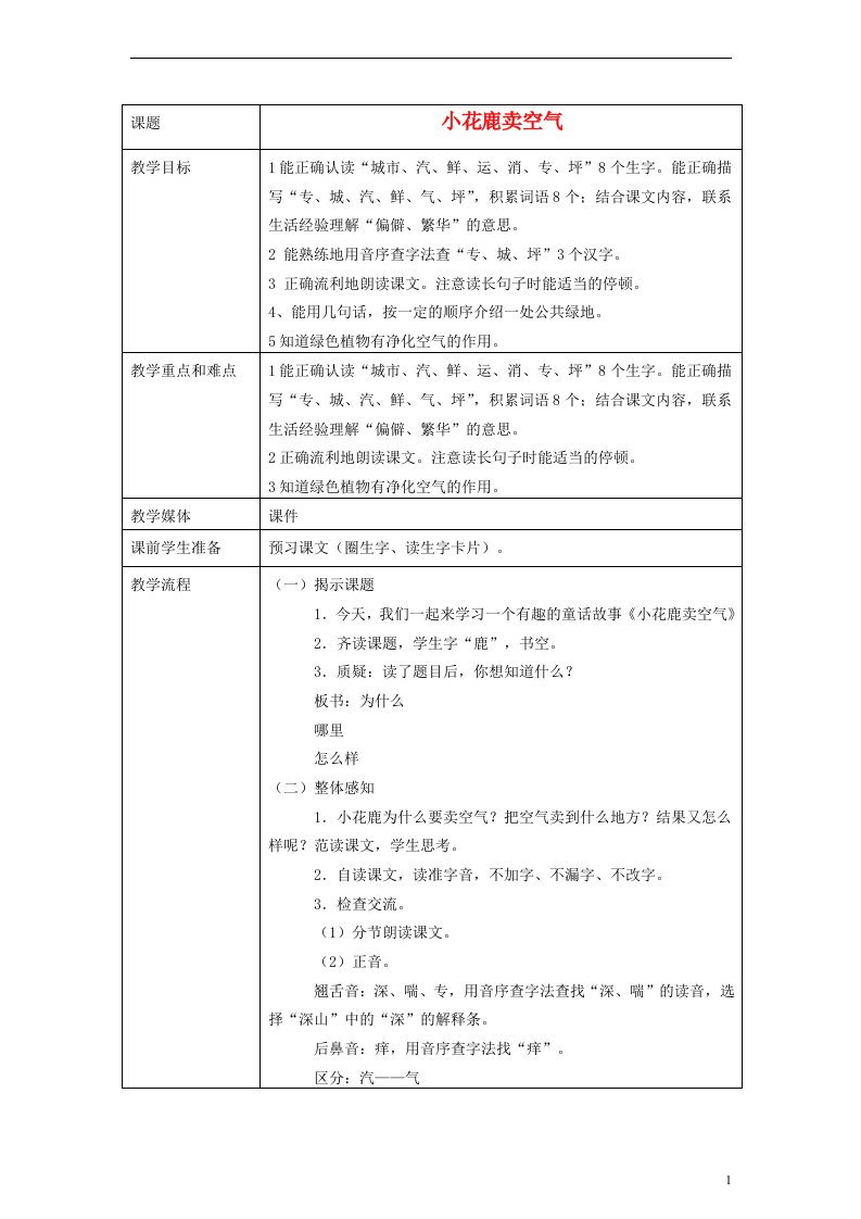 一年级语文下册-小花鹿卖空气教案-沪教版