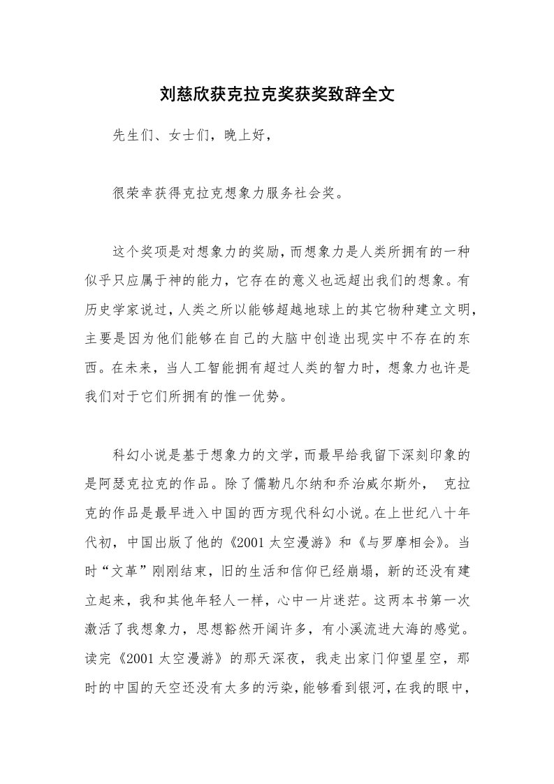 刘慈欣获克拉克奖获奖致辞全文