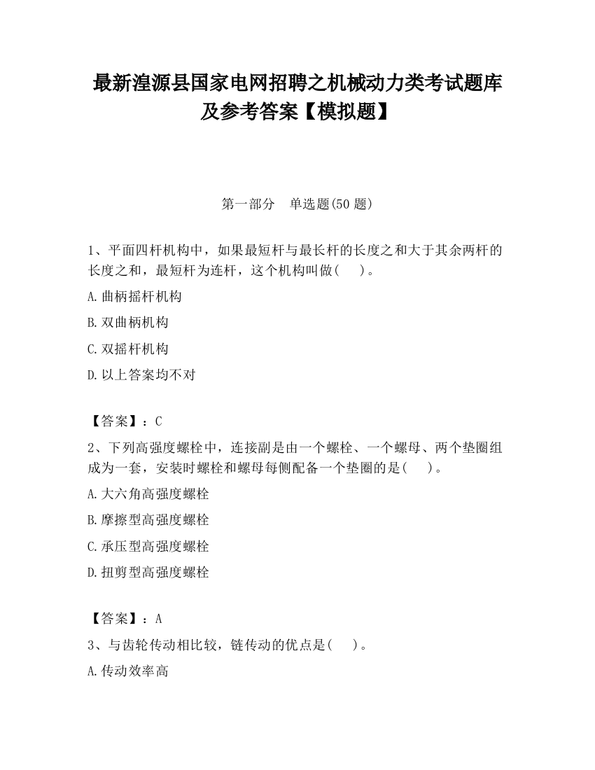 最新湟源县国家电网招聘之机械动力类考试题库及参考答案【模拟题】