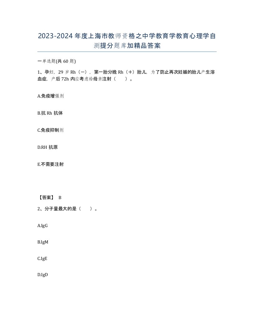 2023-2024年度上海市教师资格之中学教育学教育心理学自测提分题库加答案