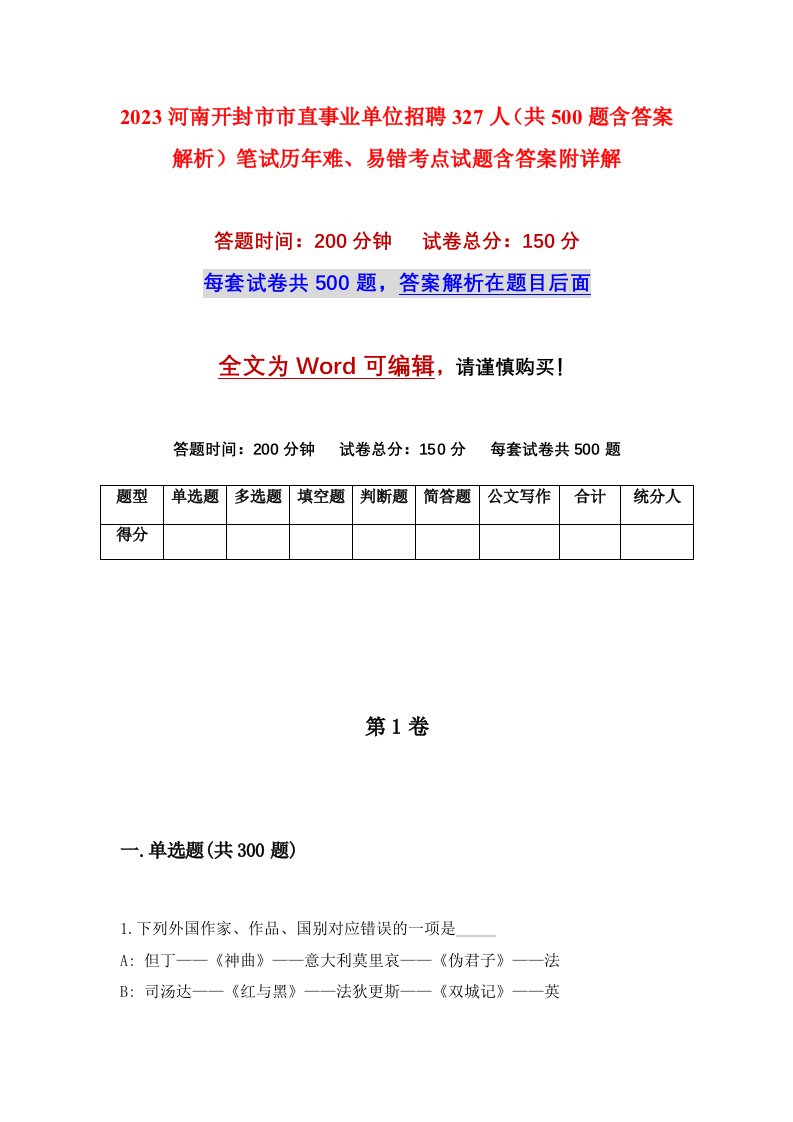 2023河南开封市市直事业单位招聘327人共500题含答案解析笔试历年难易错考点试题含答案附详解