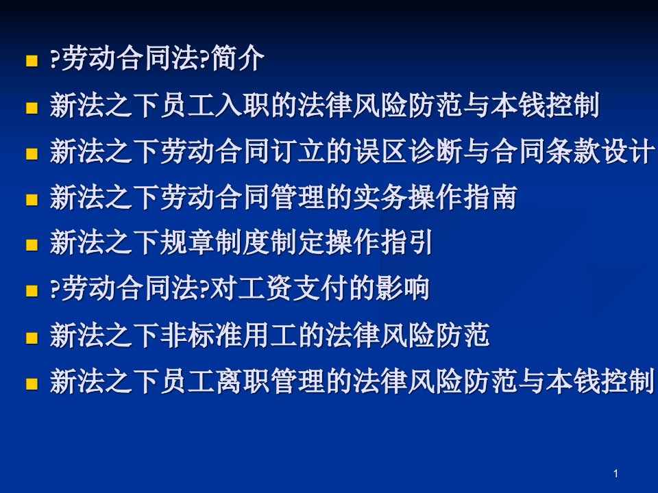 劳动合同法的企业应对解读