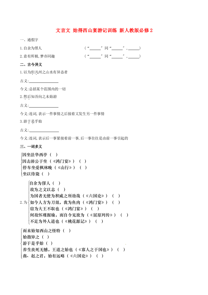 （整理版）文言文始得西山宴游记训练新人教版必修2