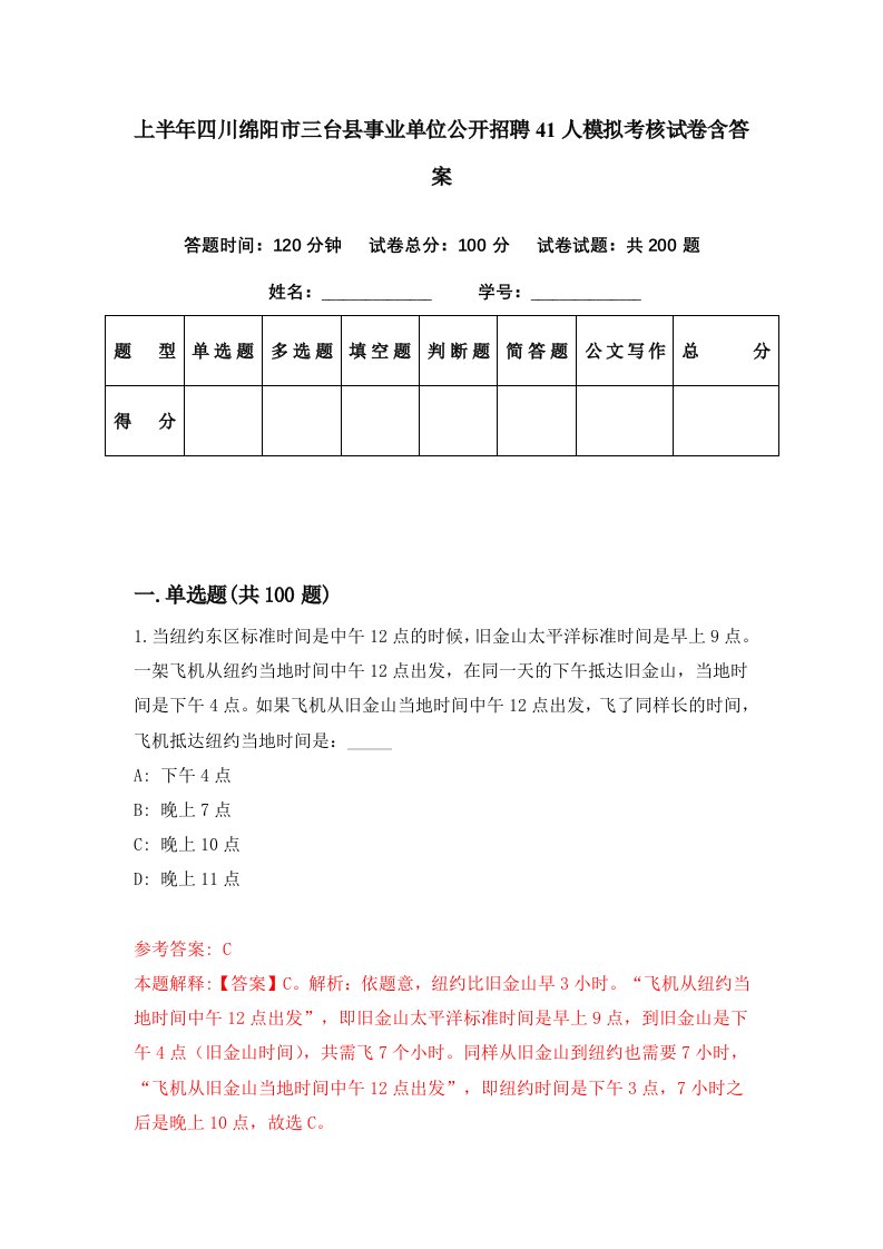 上半年四川绵阳市三台县事业单位公开招聘41人模拟考核试卷含答案0