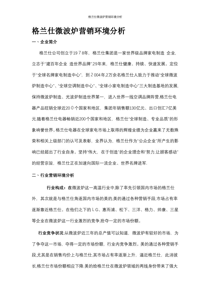 格兰仕微波炉营销环境分析