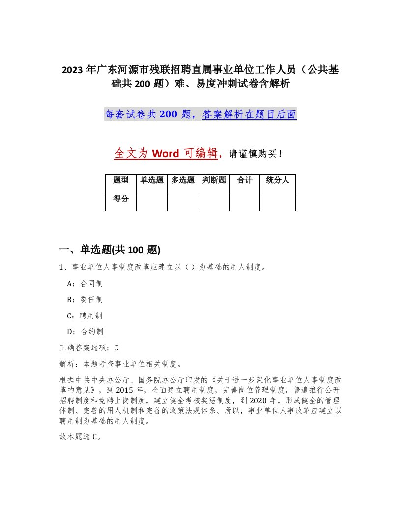 2023年广东河源市残联招聘直属事业单位工作人员公共基础共200题难易度冲刺试卷含解析