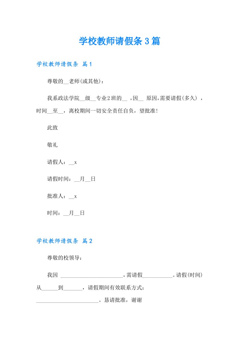 （可编辑）学校教师请假条3篇