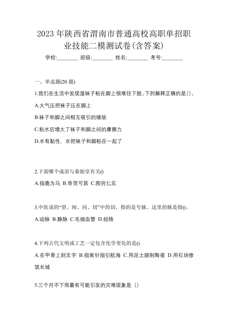 2023年陕西省渭南市普通高校高职单招职业技能二模测试卷含答案