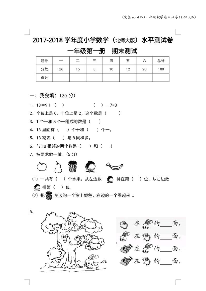 一年级数学期末试卷(北师大版)