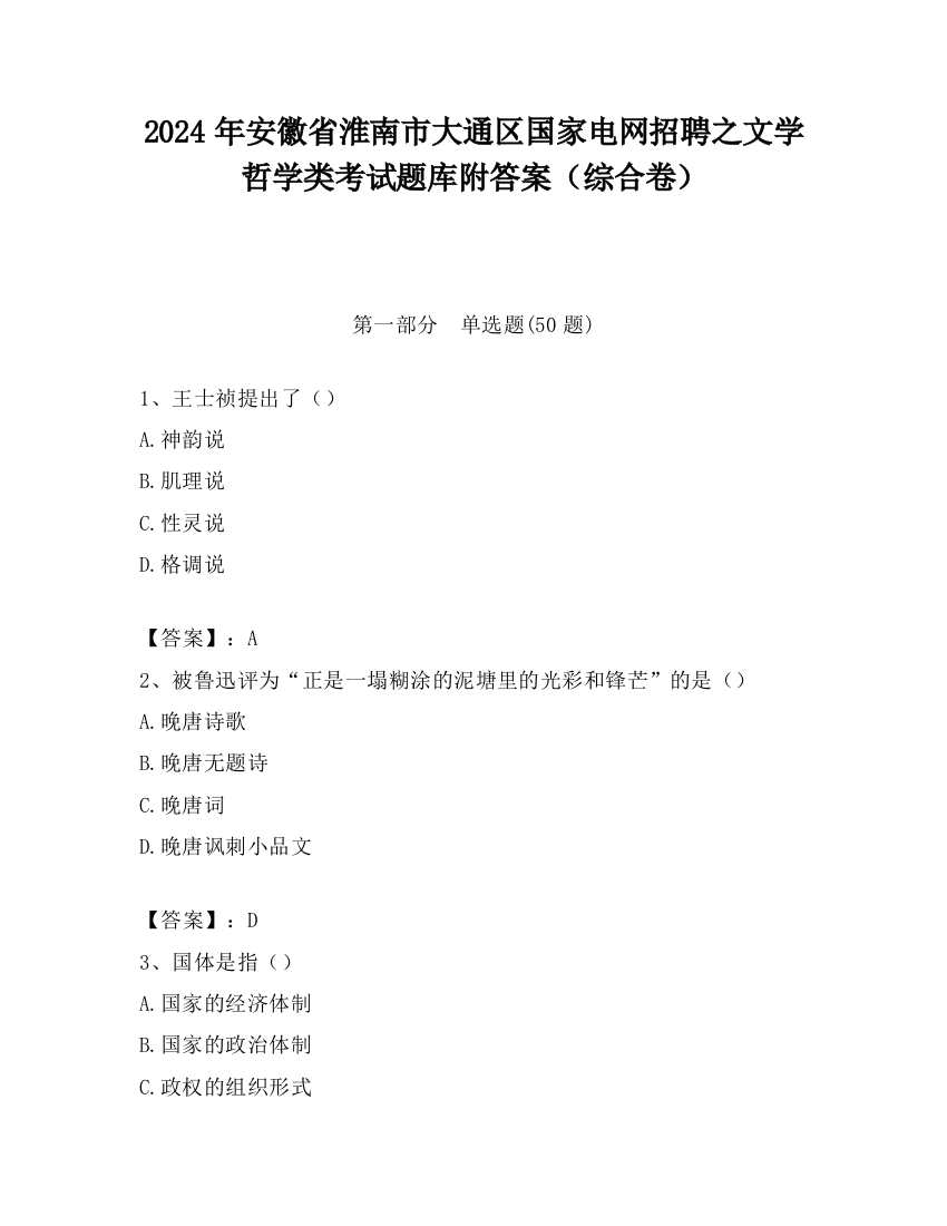 2024年安徽省淮南市大通区国家电网招聘之文学哲学类考试题库附答案（综合卷）