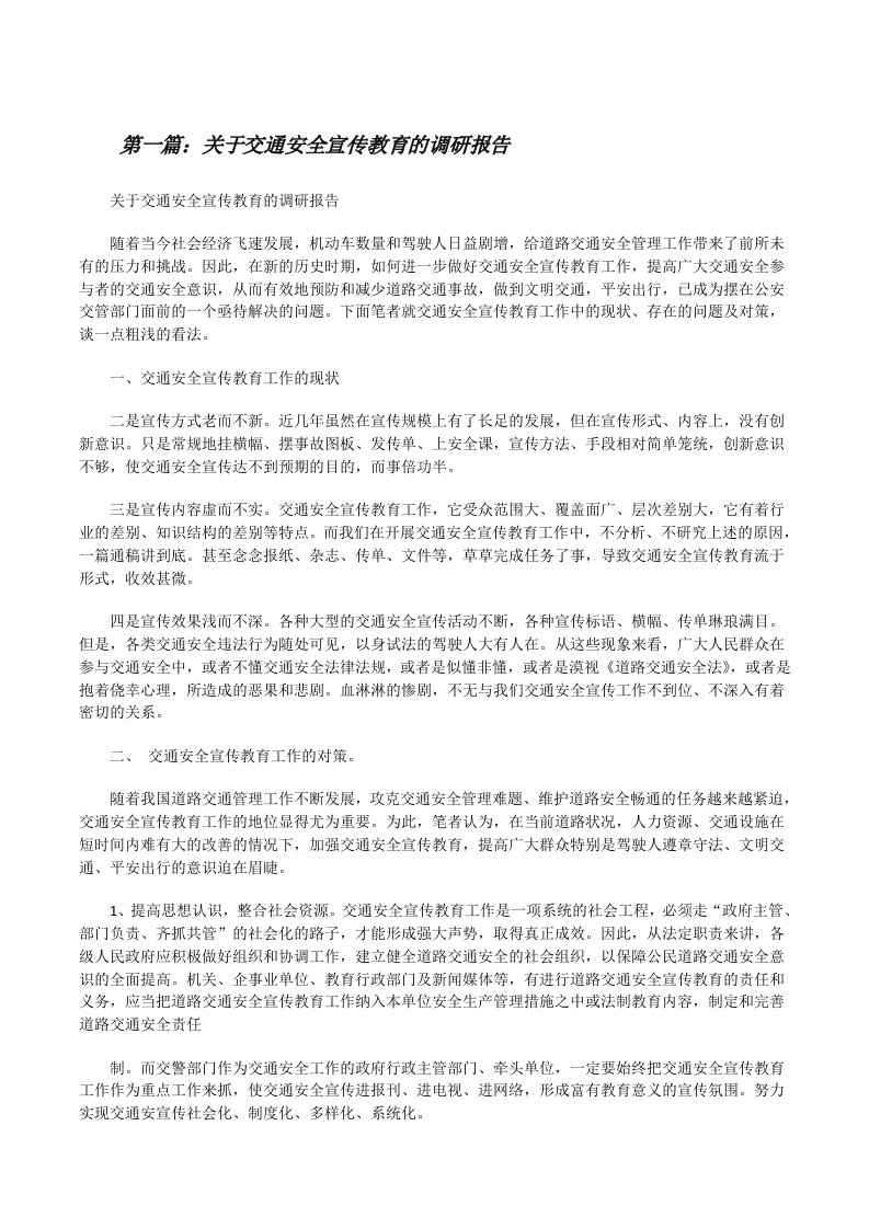 关于交通安全宣传教育的调研报告（推荐阅读）[修改版]