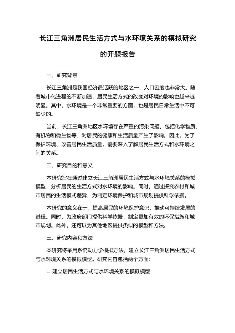 长江三角洲居民生活方式与水环境关系的模拟研究的开题报告