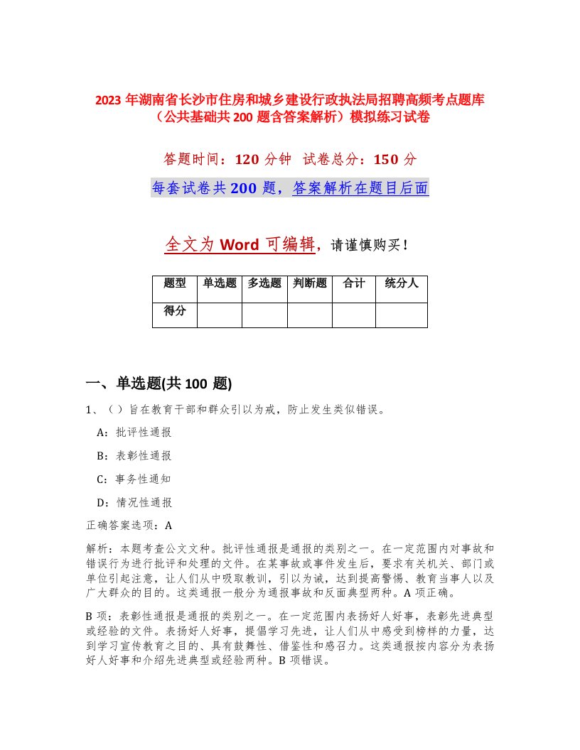 2023年湖南省长沙市住房和城乡建设行政执法局招聘高频考点题库公共基础共200题含答案解析模拟练习试卷