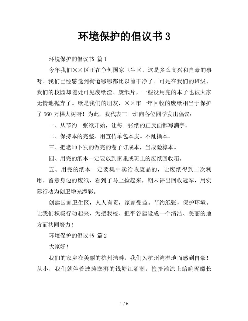 环境保护的倡议书3新