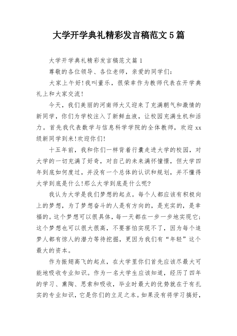 大学开学典礼精彩发言稿范文5篇