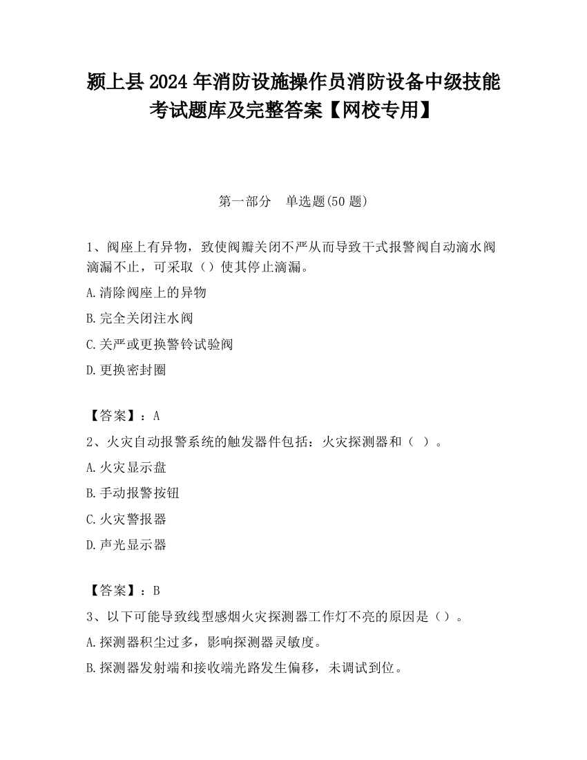 颍上县2024年消防设施操作员消防设备中级技能考试题库及完整答案【网校专用】