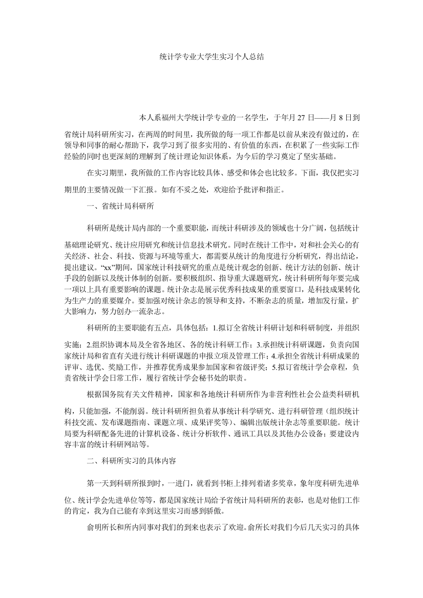 【小学中学教育精选】统计学专业大学生实习个人总结