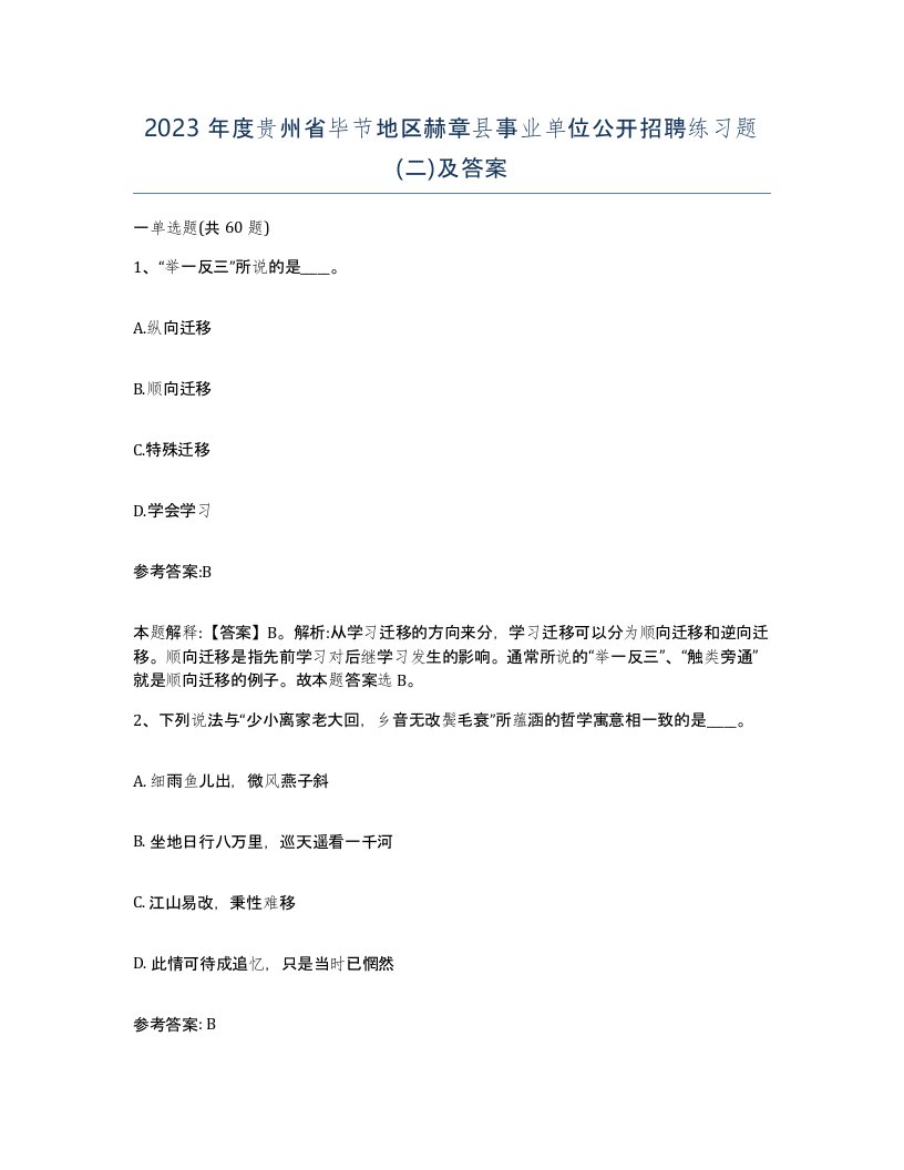 2023年度贵州省毕节地区赫章县事业单位公开招聘练习题二及答案