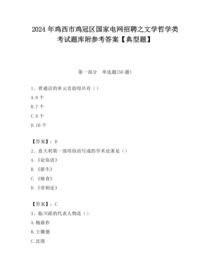 2024年鸡西市鸡冠区国家电网招聘之文学哲学类考试题库附参考答案【典型题】