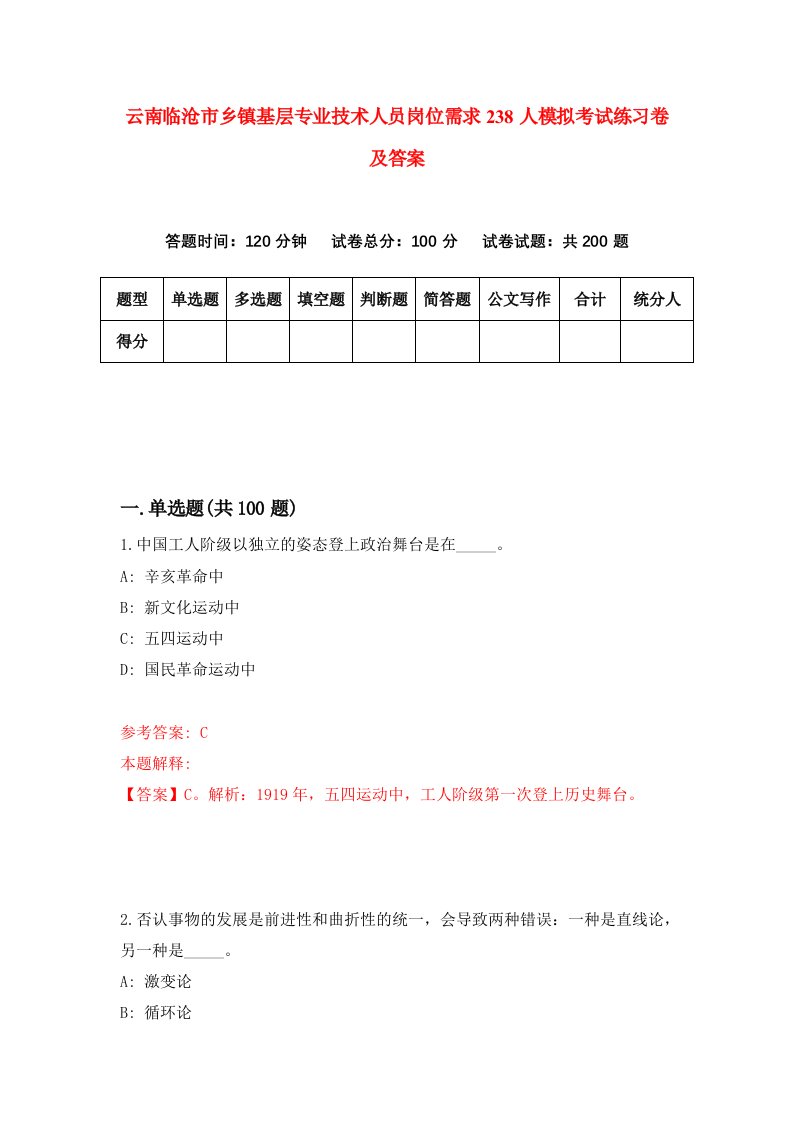 云南临沧市乡镇基层专业技术人员岗位需求238人模拟考试练习卷及答案第2期