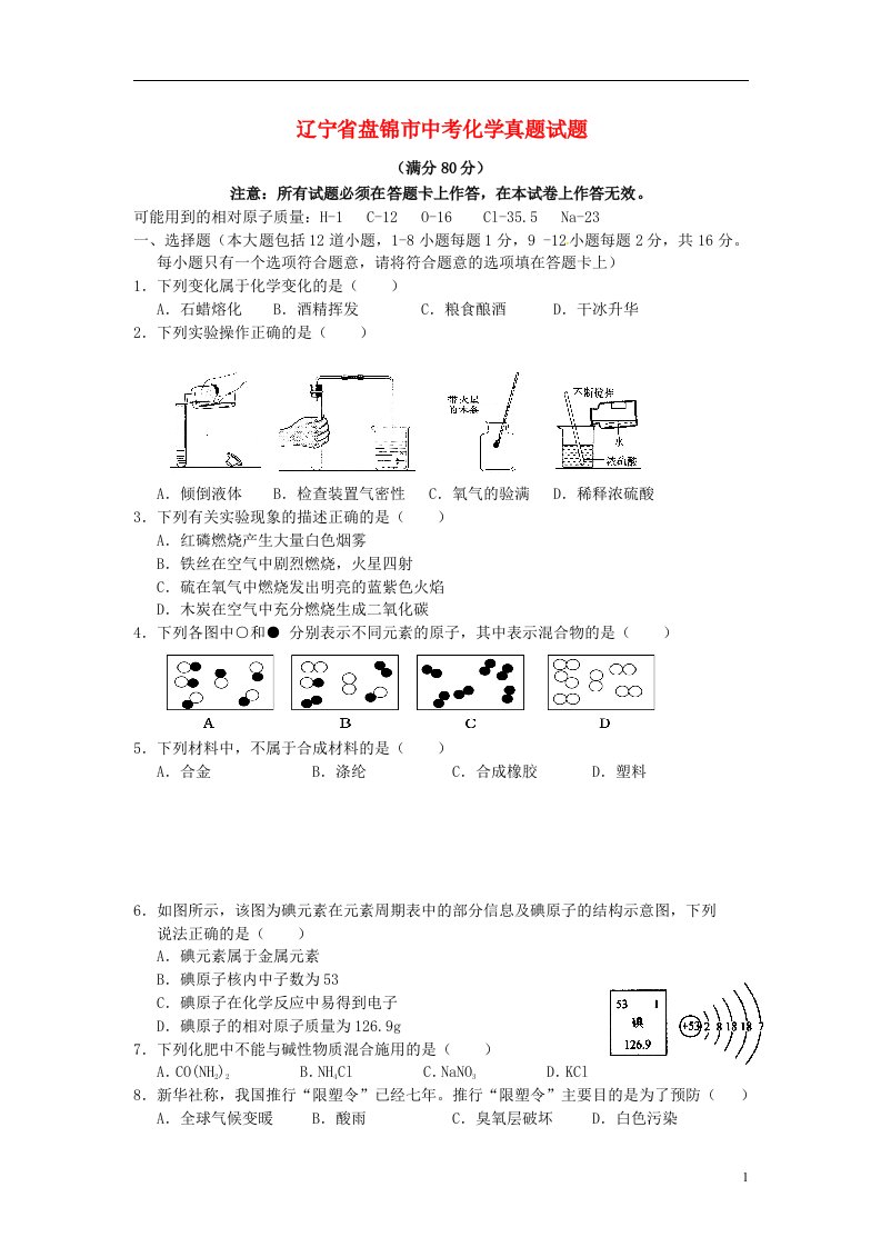 辽宁省盘锦市中考化学真题试题（含答案）