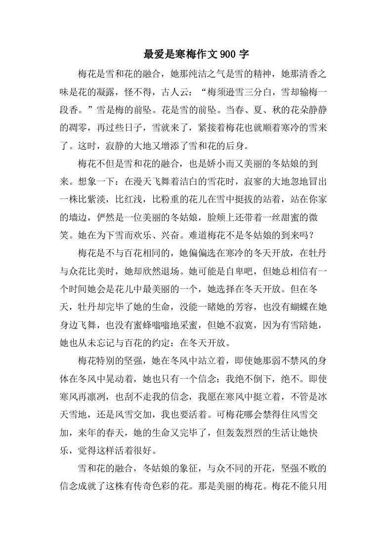 最爱是寒梅作文900字