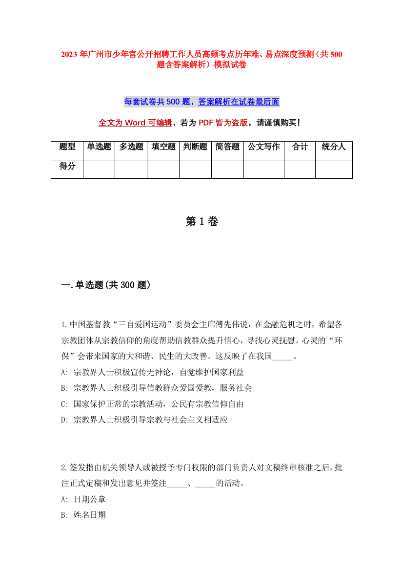 2023年广州市少年宫公开招聘工作人员高频考点历年难、易点深度预测（共500题含答案解析）模拟试卷