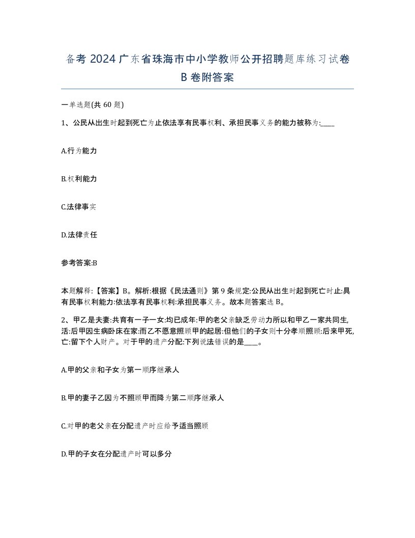 备考2024广东省珠海市中小学教师公开招聘题库练习试卷B卷附答案