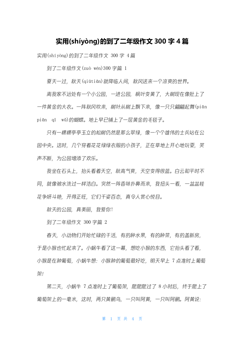 实用的到了二年级作文300字4篇